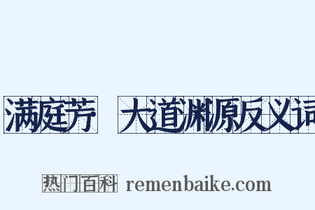 满庭芳·大道渊源反义词是什么意思的图片